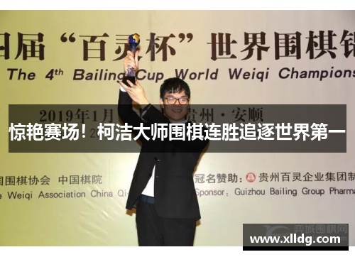惊艳赛场！柯洁大师围棋连胜追逐世界第一