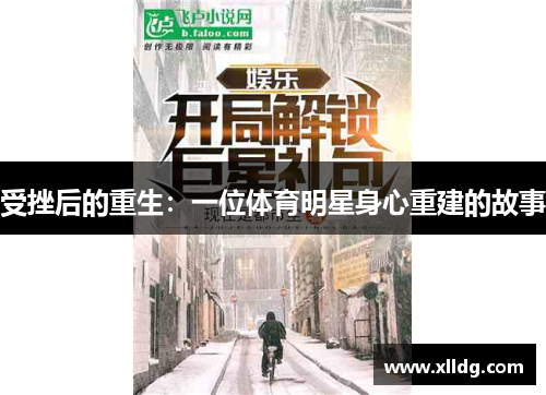 受挫后的重生：一位体育明星身心重建的故事