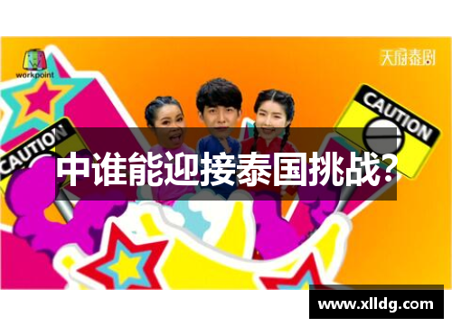中谁能迎接泰国挑战？