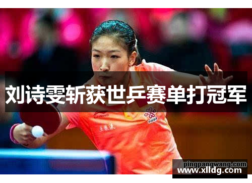 刘诗雯斩获世乒赛单打冠军