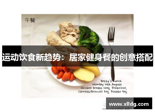 运动饮食新趋势：居家健身餐的创意搭配
