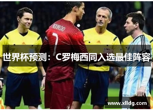 世界杯预测：C罗梅西同入选最佳阵容