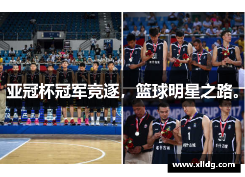 亚冠杯冠军竞逐，篮球明星之路。