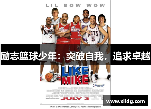 励志篮球少年：突破自我，追求卓越