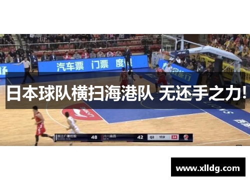 日本球队横扫海港队 无还手之力!