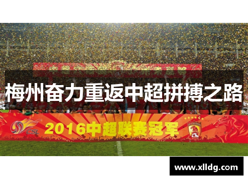 梅州奋力重返中超拼搏之路