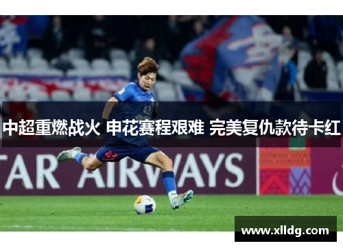中超重燃战火 申花赛程艰难 完美复仇款待卡红