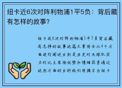 纽卡近6次对阵利物浦1平5负：背后藏有怎样的故事？