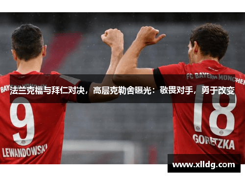 法兰克福与拜仁对决，高层克勒舍曝光：敬畏对手，勇于改变
